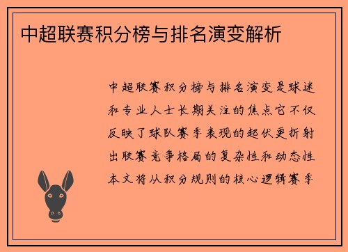 中超联赛积分榜与排名演变解析
