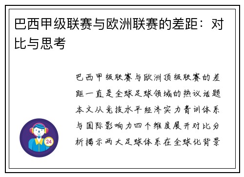巴西甲级联赛与欧洲联赛的差距：对比与思考