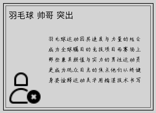 羽毛球 帅哥 突出