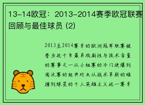 13-14欧冠：2013-2014赛季欧冠联赛回顾与最佳球员 (2)