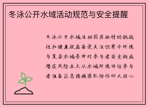 冬泳公开水域活动规范与安全提醒