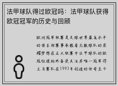法甲球队得过欧冠吗：法甲球队获得欧冠冠军的历史与回顾