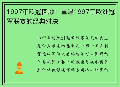 1997年欧冠回顾：重温1997年欧洲冠军联赛的经典对决