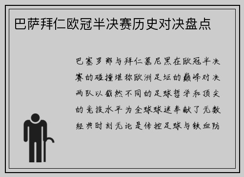 巴萨拜仁欧冠半决赛历史对决盘点