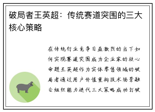 破局者王英超：传统赛道突围的三大核心策略