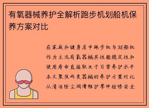 有氧器械养护全解析跑步机划船机保养方案对比