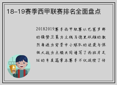 18-19赛季西甲联赛排名全面盘点