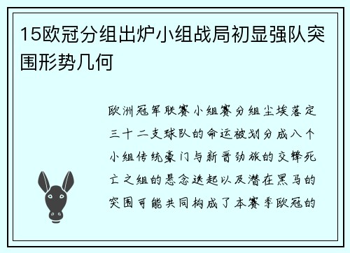 15欧冠分组出炉小组战局初显强队突围形势几何