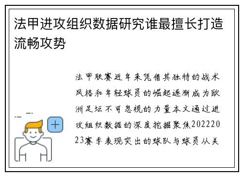 法甲进攻组织数据研究谁最擅长打造流畅攻势