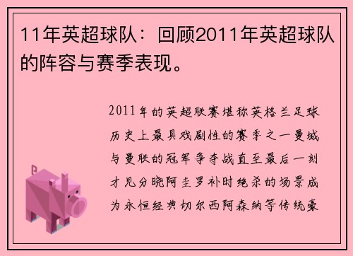 11年英超球队：回顾2011年英超球队的阵容与赛季表现。
