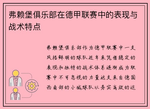 弗赖堡俱乐部在德甲联赛中的表现与战术特点