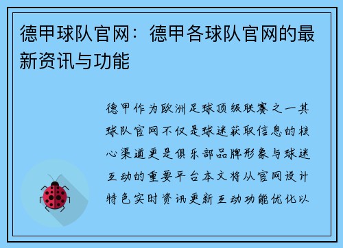 德甲球队官网：德甲各球队官网的最新资讯与功能