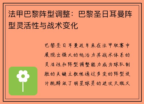 法甲巴黎阵型调整：巴黎圣日耳曼阵型灵活性与战术变化