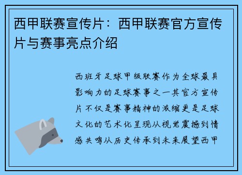 西甲联赛宣传片：西甲联赛官方宣传片与赛事亮点介绍