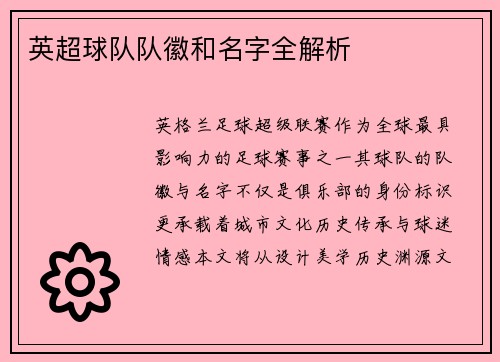 英超球队队徽和名字全解析