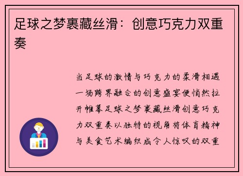 足球之梦裹藏丝滑：创意巧克力双重奏