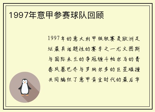 1997年意甲参赛球队回顾