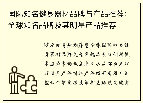 国际知名健身器材品牌与产品推荐：全球知名品牌及其明星产品推荐