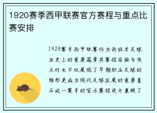 1920赛季西甲联赛官方赛程与重点比赛安排