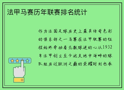 法甲马赛历年联赛排名统计