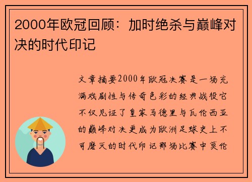 2000年欧冠回顾：加时绝杀与巅峰对决的时代印记