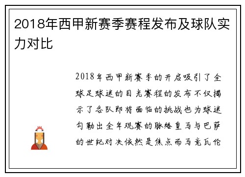 2018年西甲新赛季赛程发布及球队实力对比