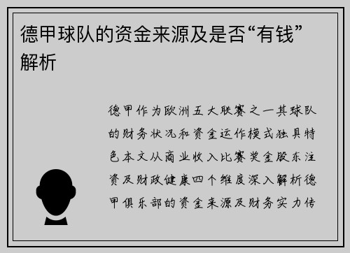 德甲球队的资金来源及是否“有钱”解析