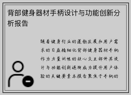 背部健身器材手柄设计与功能创新分析报告