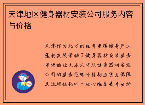 天津地区健身器材安装公司服务内容与价格