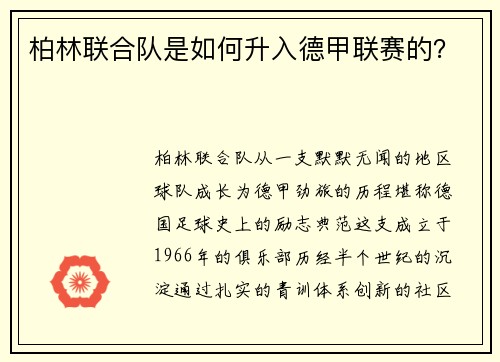 柏林联合队是如何升入德甲联赛的？