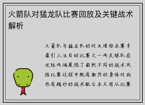 火箭队对猛龙队比赛回放及关键战术解析