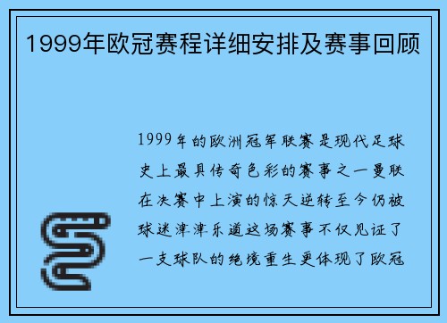 1999年欧冠赛程详细安排及赛事回顾