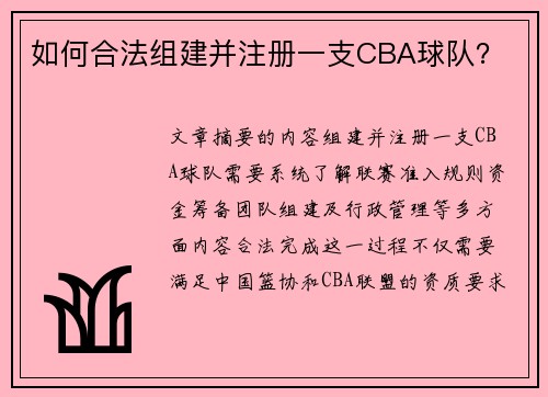 如何合法组建并注册一支CBA球队？