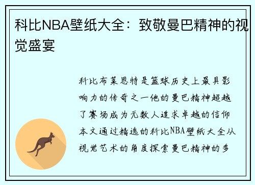 科比NBA壁纸大全：致敬曼巴精神的视觉盛宴