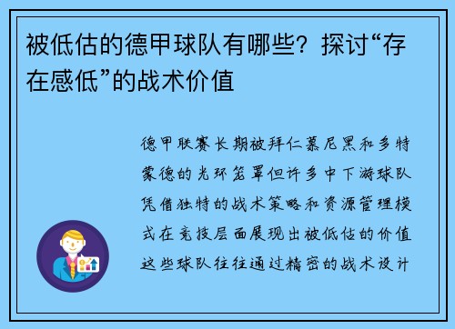 被低估的德甲球队有哪些？探讨“存在感低”的战术价值