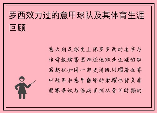 罗西效力过的意甲球队及其体育生涯回顾