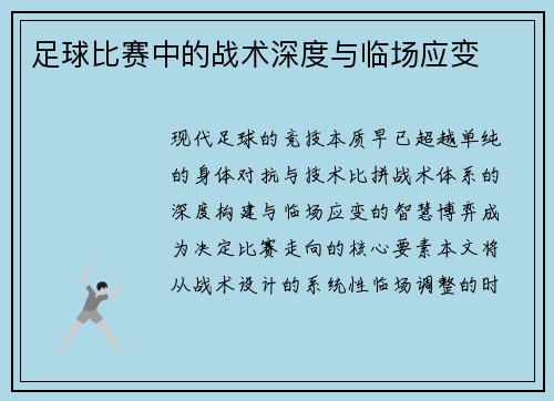 足球比赛中的战术深度与临场应变