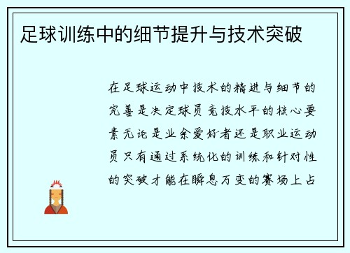 足球训练中的细节提升与技术突破