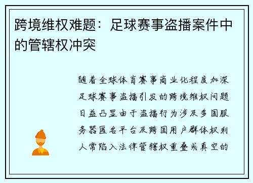 跨境维权难题：足球赛事盗播案件中的管辖权冲突