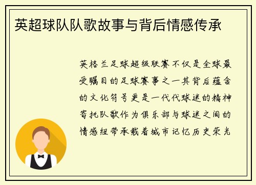 英超球队队歌故事与背后情感传承