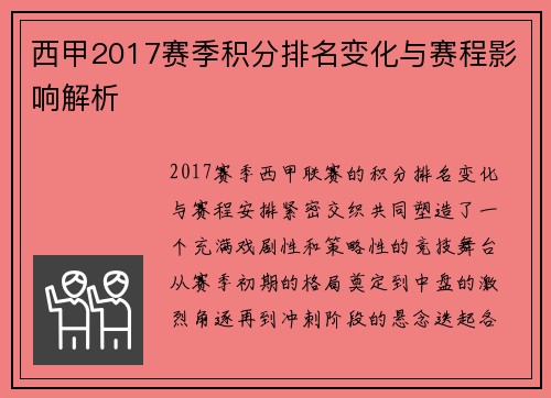 西甲2017赛季积分排名变化与赛程影响解析