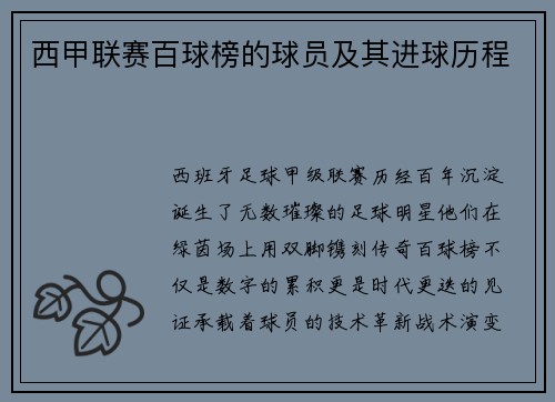 西甲联赛百球榜的球员及其进球历程