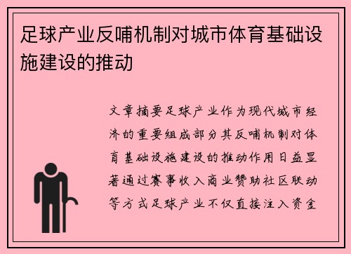 足球产业反哺机制对城市体育基础设施建设的推动