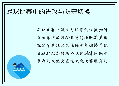 足球比赛中的进攻与防守切换