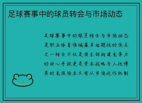 足球赛事中的球员转会与市场动态