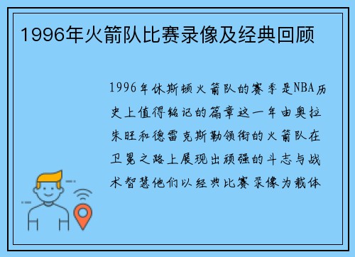 1996年火箭队比赛录像及经典回顾