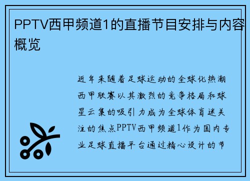 PPTV西甲频道1的直播节目安排与内容概览