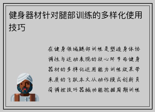 健身器材针对腿部训练的多样化使用技巧