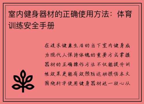 室内健身器材的正确使用方法：体育训练安全手册