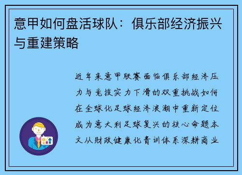意甲如何盘活球队：俱乐部经济振兴与重建策略